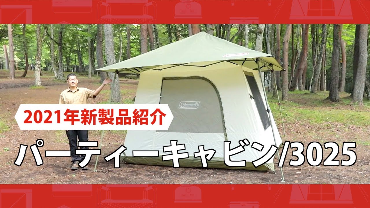 商品紹介「パーティーキャビン/3025」| コールマン - YouTube
