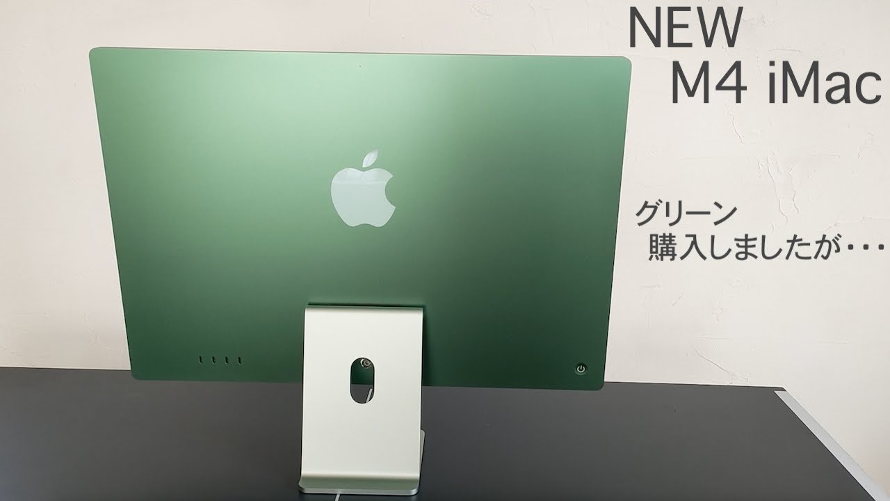 新型 iMac (M4 24-inch, 2024, Four ports)グリーンを購入しましたが
