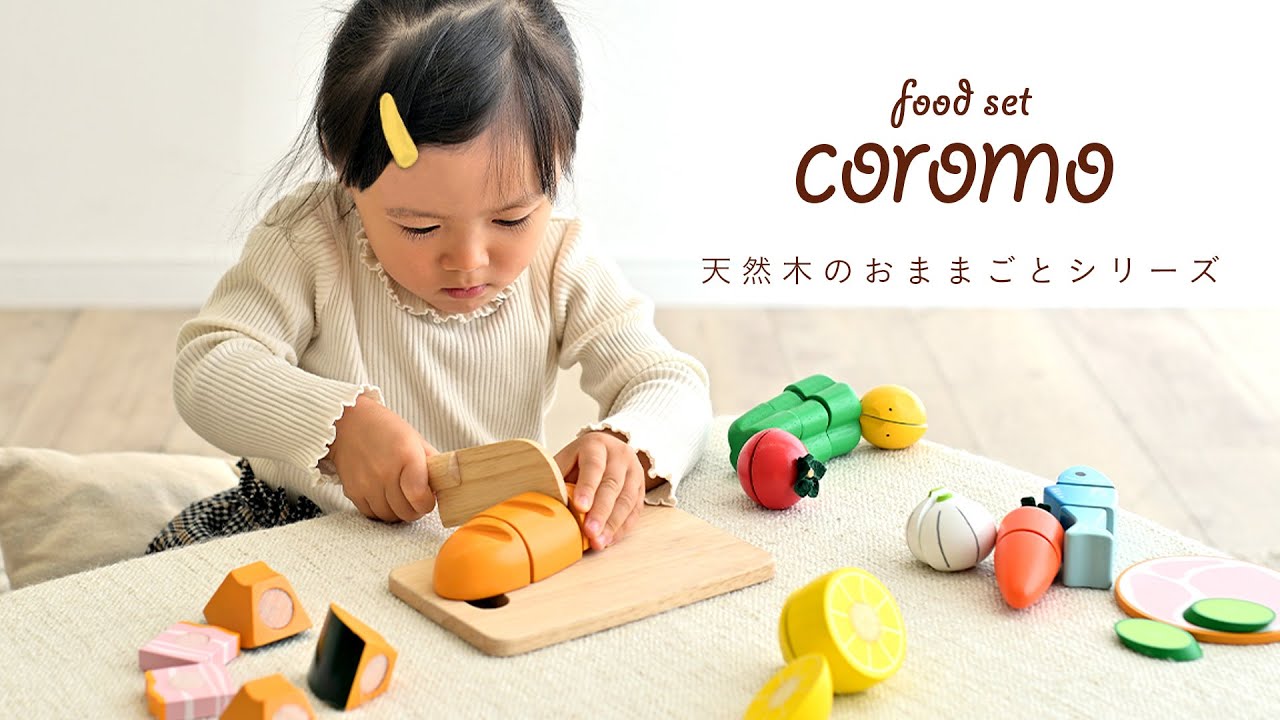 おままごと15点セット フードセット coromo(コロモ) ラッピングセット