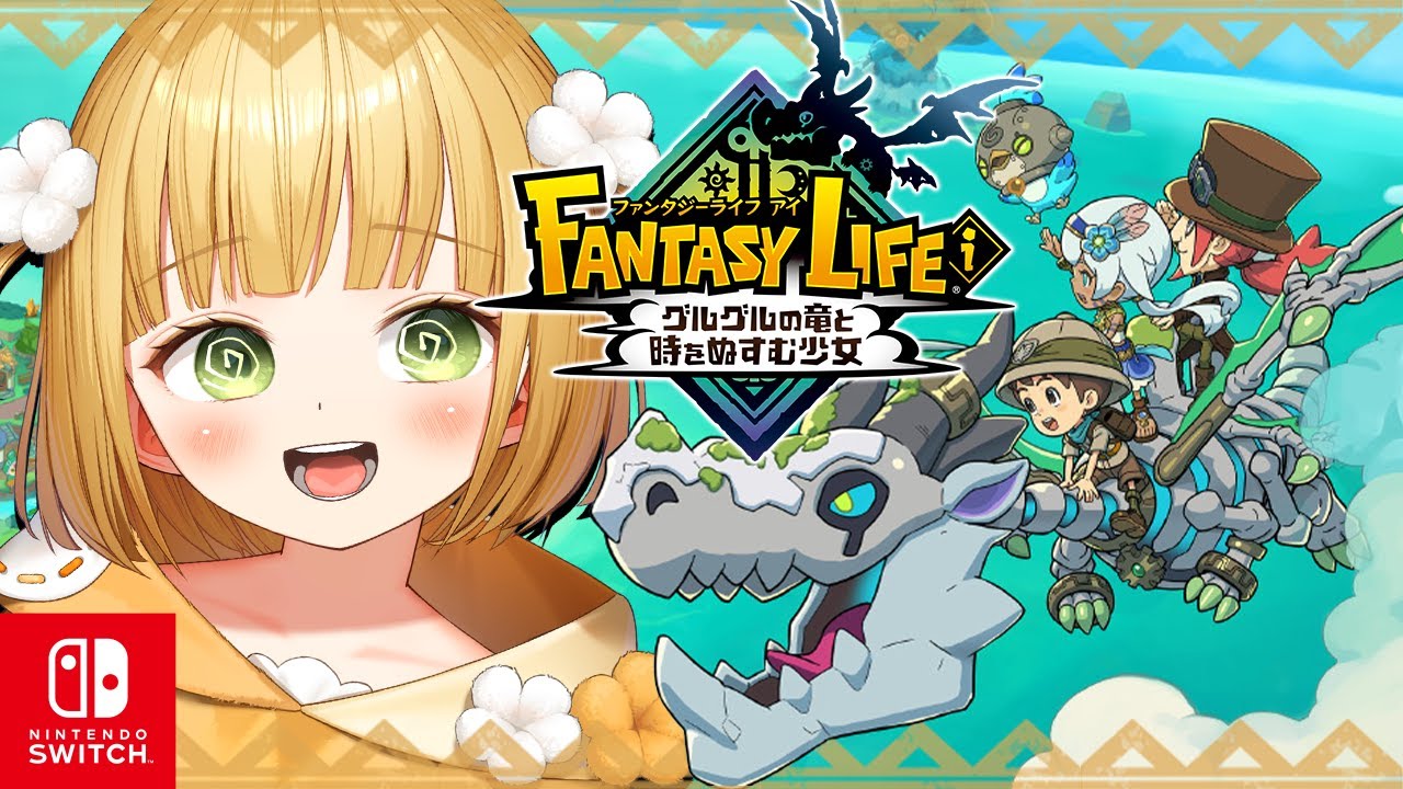 1 新作『ファンタジーライフi』実況プレイ【グルグルの竜と時をぬすむ