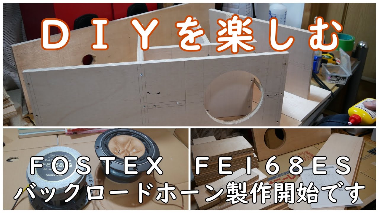 DIYを楽しむ 16cmバックロードホーン - YouTube