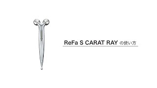 ReFa S CARAT RAY/リファエスカラットレイ - YouTube