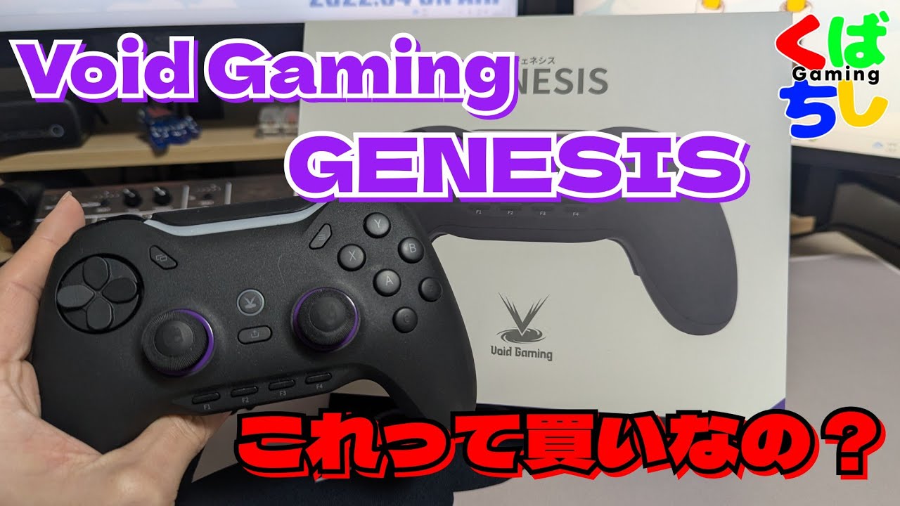 Void Gaming Genesis】期待大！？新作コントローラーはワクワクする