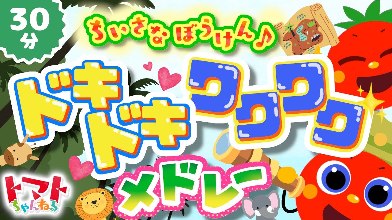 ちいさなぼうけん♪ドキドキわくわくメドレー| おかあさんといっしょ