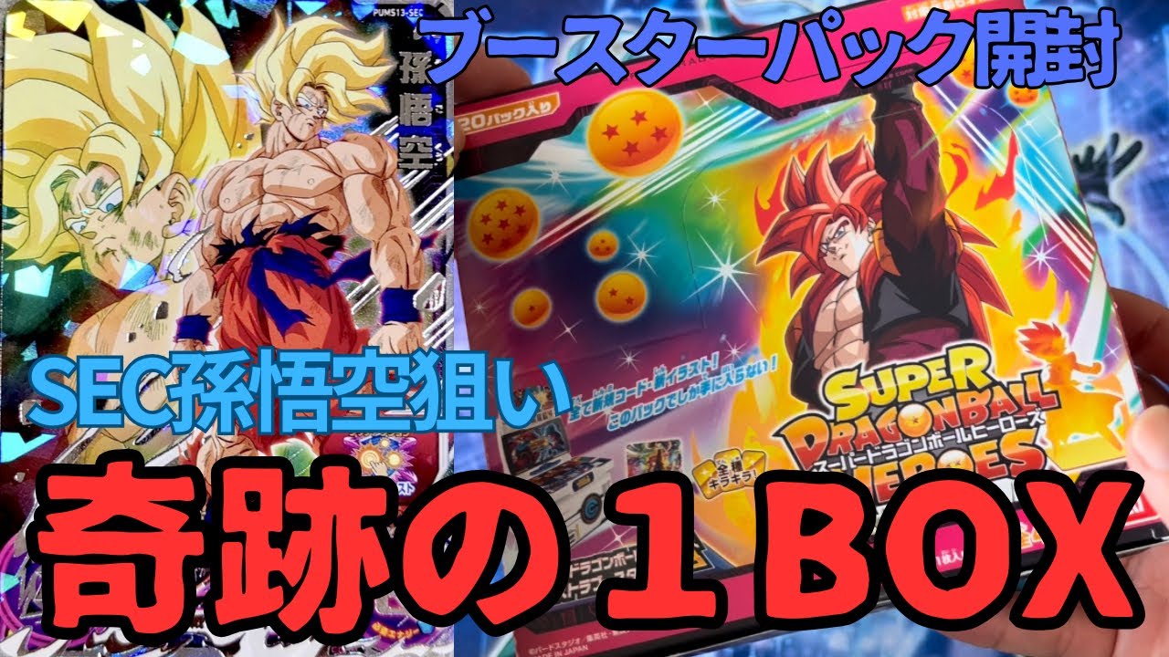 SDBH】1BOXで奇跡を起こせ！SEC孫悟空狙いでまさかの結果が