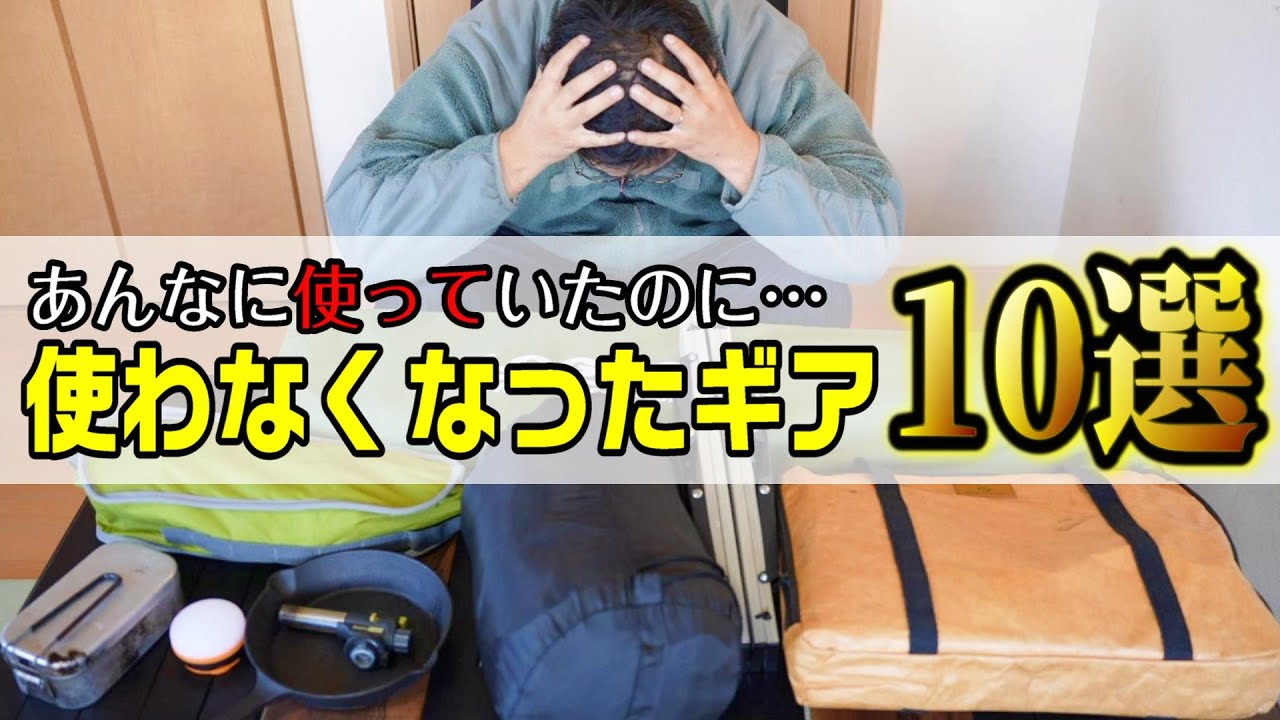 正直ここが〇〇】キャンプ歴3年 デビューから愛用してたけど全然使わ