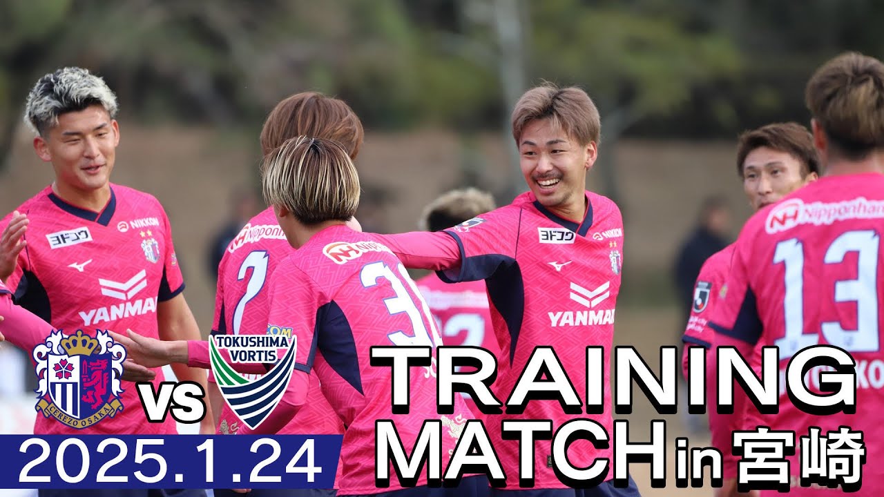 宮崎キャンプレポート2025【1月24日】-トレーニングマッチvs徳島