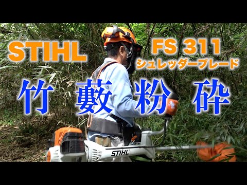 スチールFS311]クリアリングソーで竹藪を粉砕する（その1） - YouTube