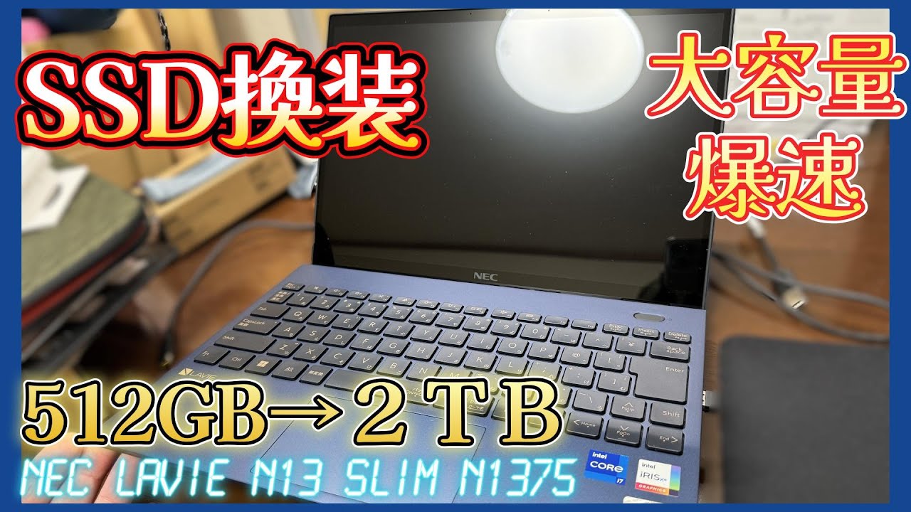 念願のNEC lavie N1375を手に入れたので早速512GB→2TBにSSD換装して