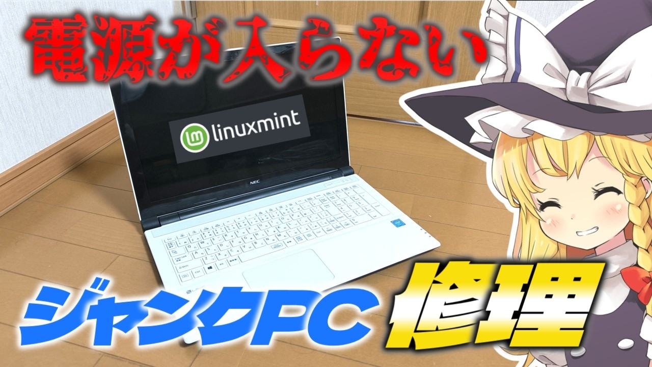 550円ジャンクPC Linux15番勝負 #1】 電源が入らないNECのLavieを