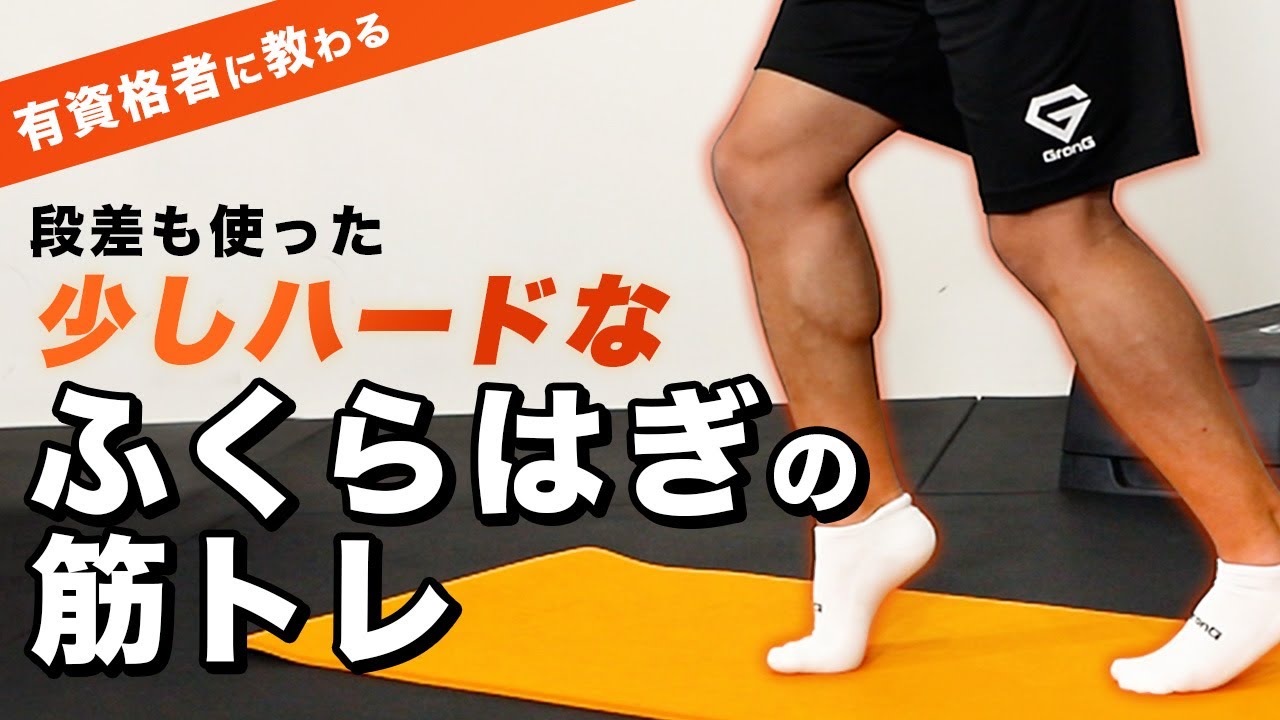 ふくらはぎの筋トレ｜少しハード【6分間】 - YouTube