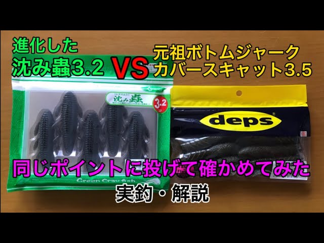 バス釣り】沈み蟲3.2VSカバースキャット3.5どっちが釣れるの？進化した