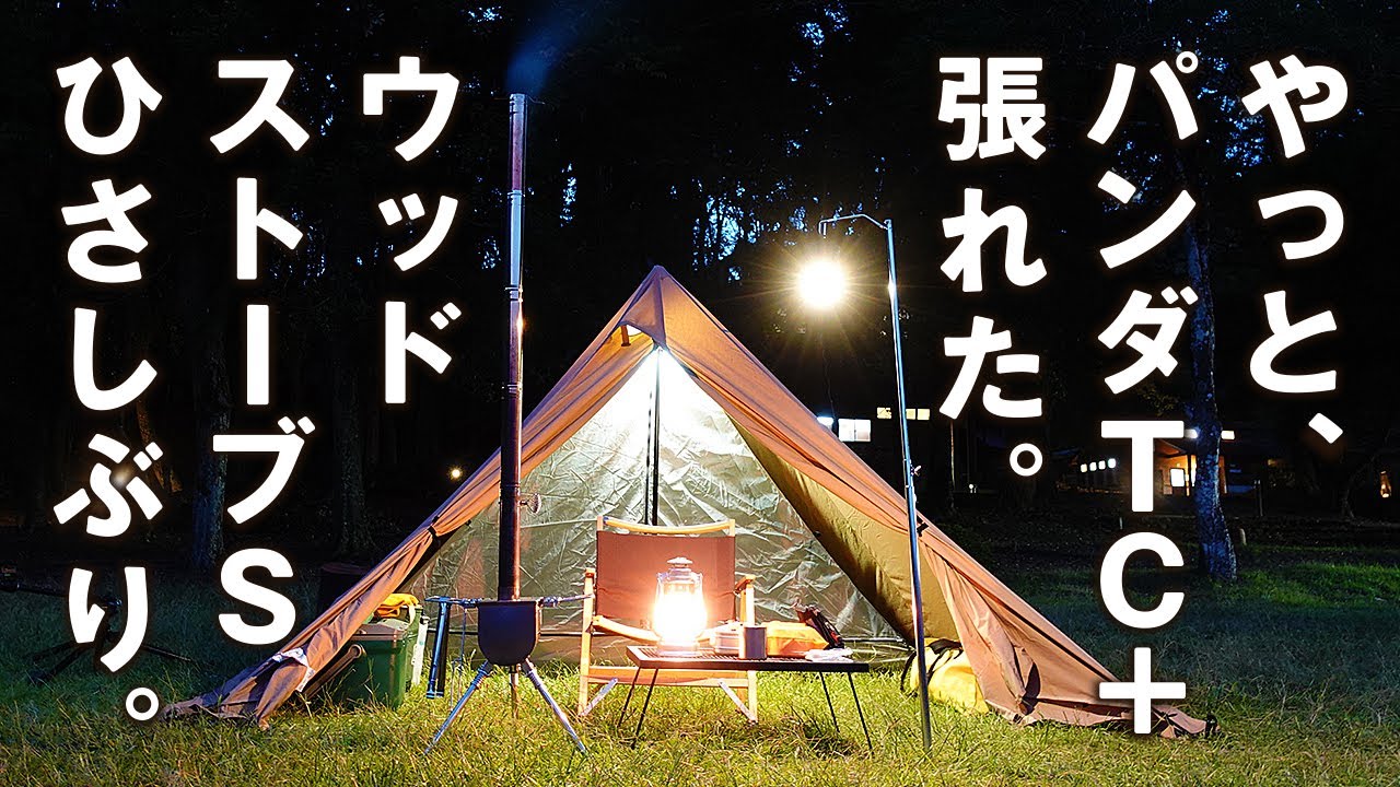 パンダTC＋（パンダTCプラス・PANDA TC +）と薪ストーブ ウッド