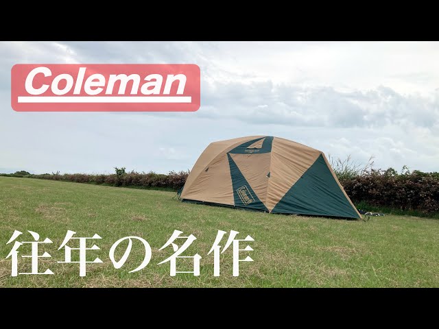 Coleman】どんなに素晴らしいテントでも、10年放置でこうなります