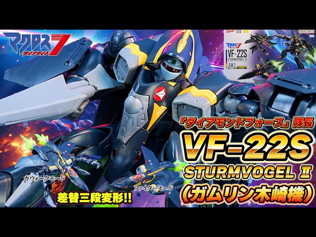 HG1/100 VF-22SシュトゥルムフォーゲルⅡ(ガムリン木崎機)/［HG1/100