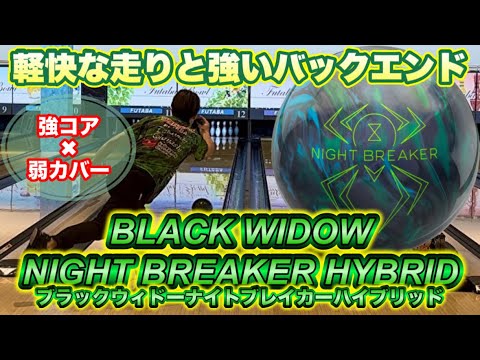 HAMMER [BLACK WIDOW NIGHT BREAKER HYBRID] Bowling - YouTube
