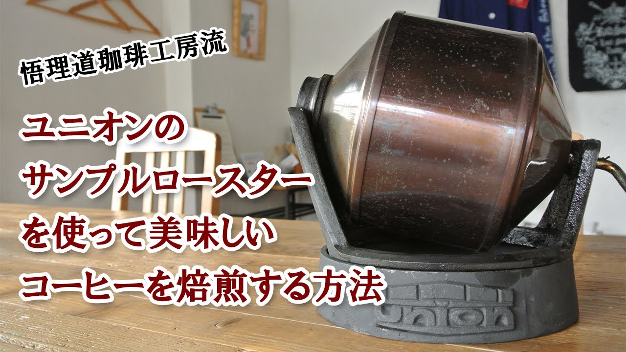 悟理道珈琲工房流】ユニオンのサンプルロースターで美味しいコーヒーを