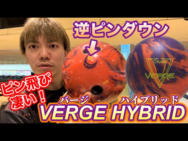 Verge Hybrid] Bowling Ball Review! - YouTube