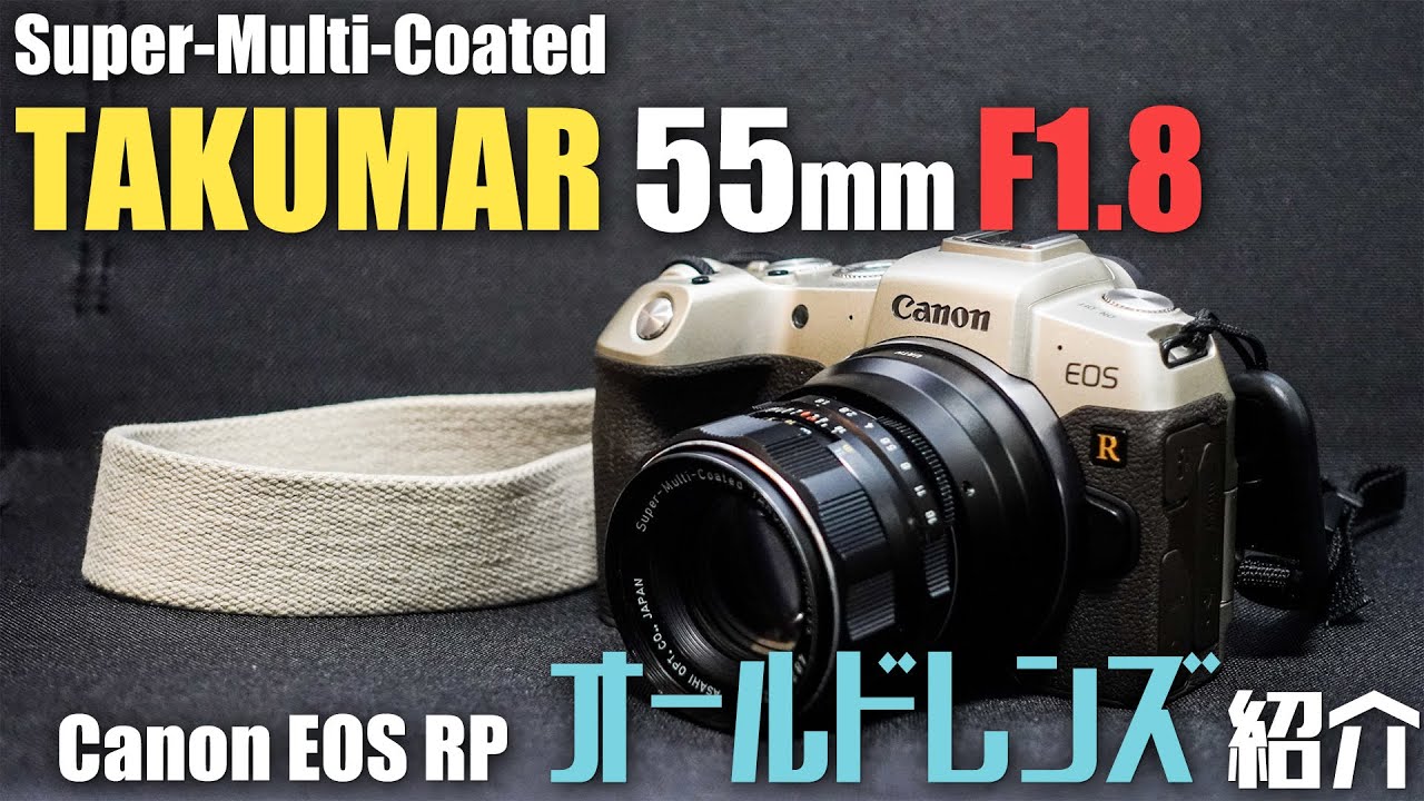 オールドレンズ】定番レンズ Takumar 55mm F1.8(super-multi-coated)を