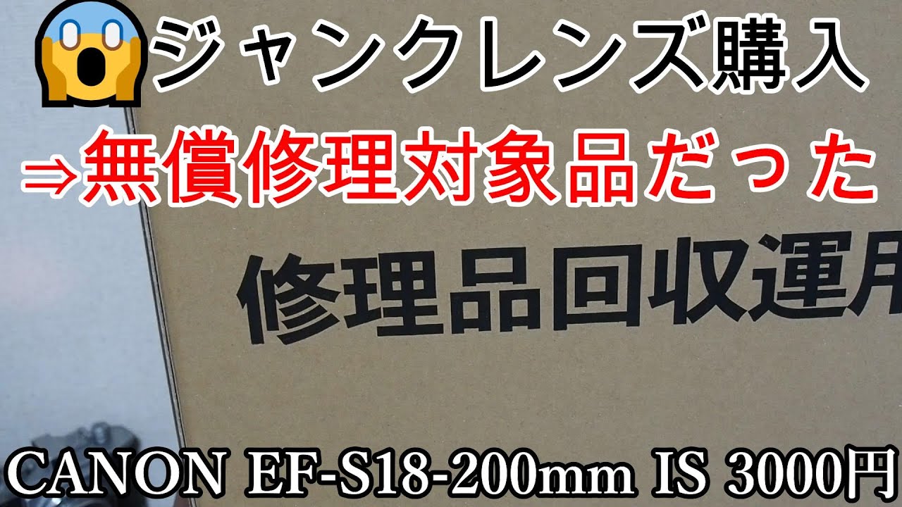 ジャンクレンズ買ったらリコール対象！無料で復活！！ CANON EF-S18