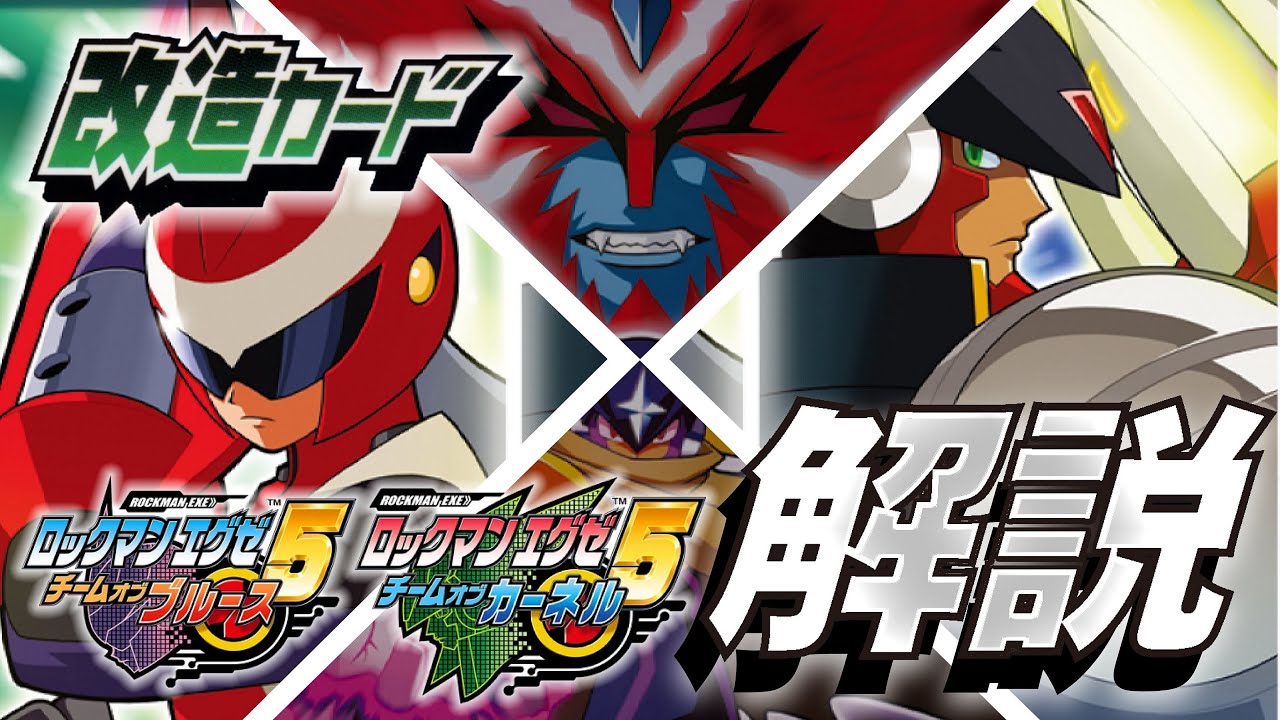 ゆっくり解説】ロックマンエグゼ5 改造カード 対人戦向け評価解説