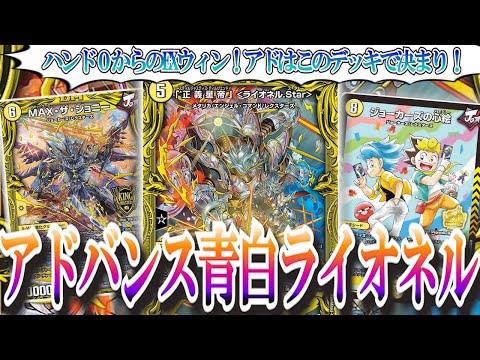 超絶強化！ループも鳥も関係ない！アドバンスはこれで決まり！【青白