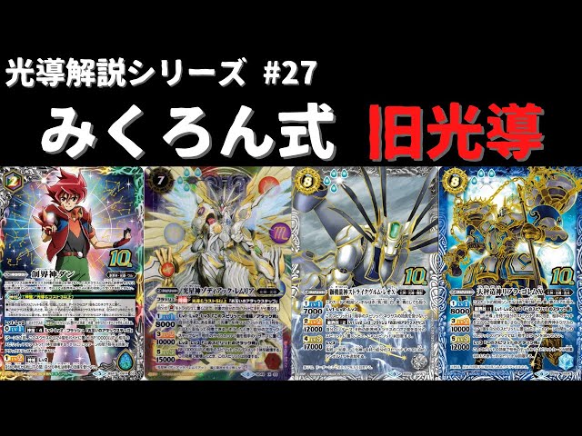 みくろん式『旧光導』のデッキ紹介をします。【#バトスピ 】 - YouTube