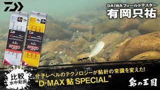 ダイワ鮎の王国》これぞ“スペシャル”な刺さり！！比較水中動画で見る