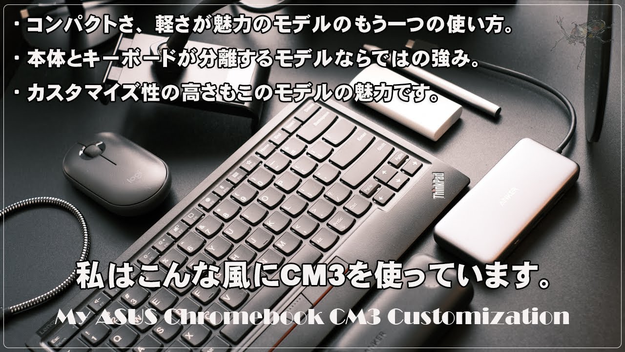 私の活用法] ASUS Chromebook Detachable CM3をミニデスクトップPC化