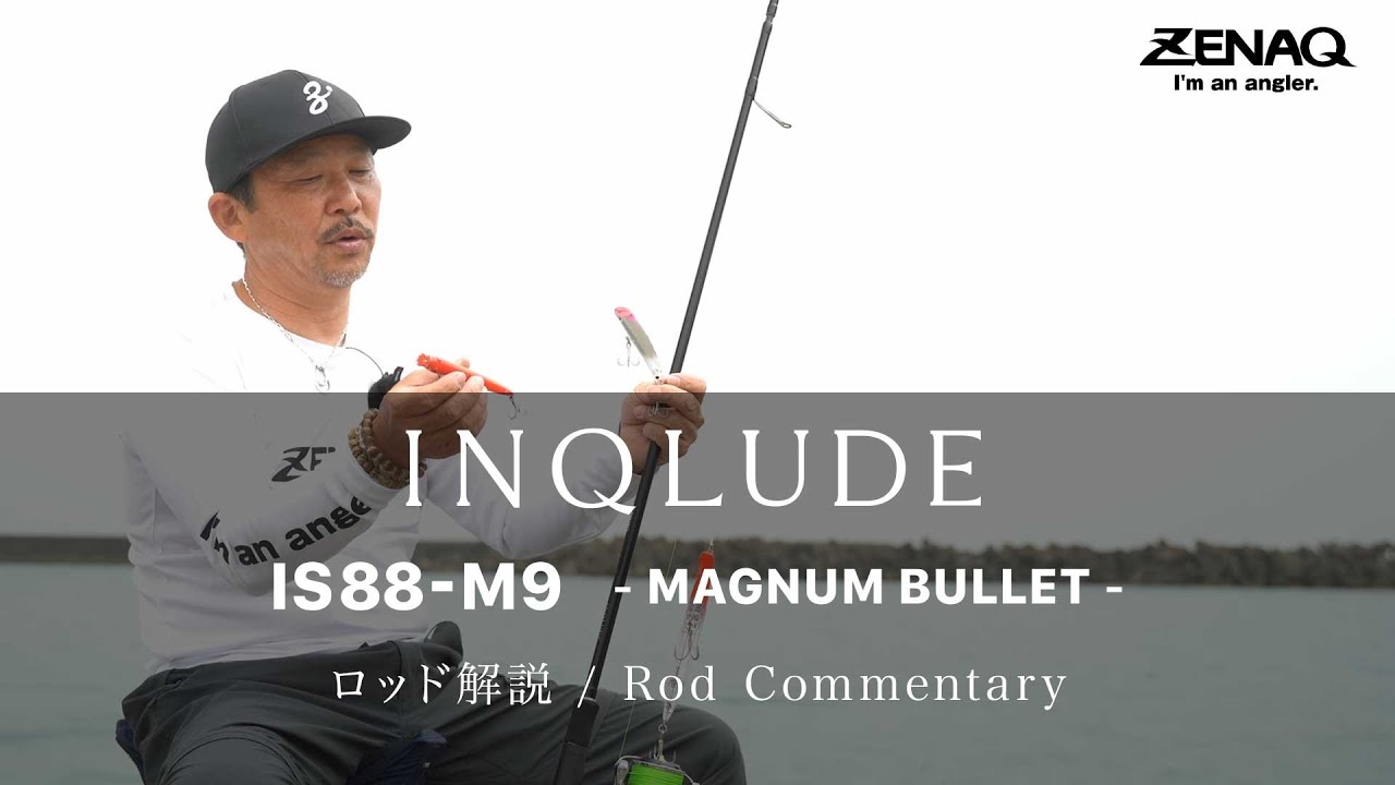 世界が広がるロッド！ゼナックの「インクルード IS88-M9 – MAGNUM