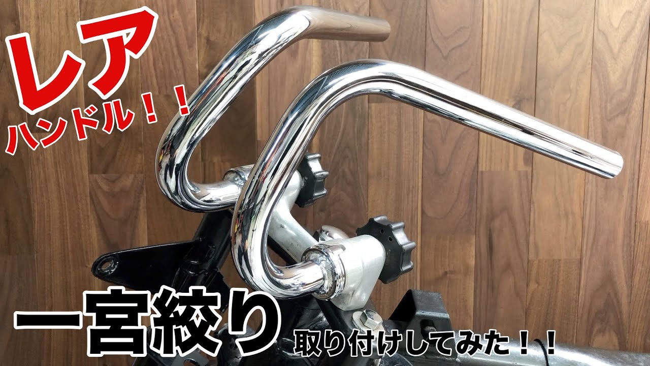 4MINI】モンキー（Z50J）組み立て！レアな絞りハンドル一宮絞りを付け