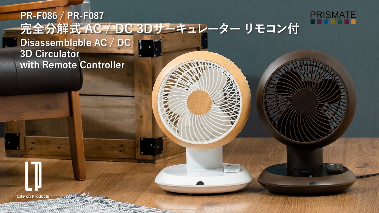 完全分解式AC 3Dサーキュレーター リモコン付 PR-F086 | PRISMATE