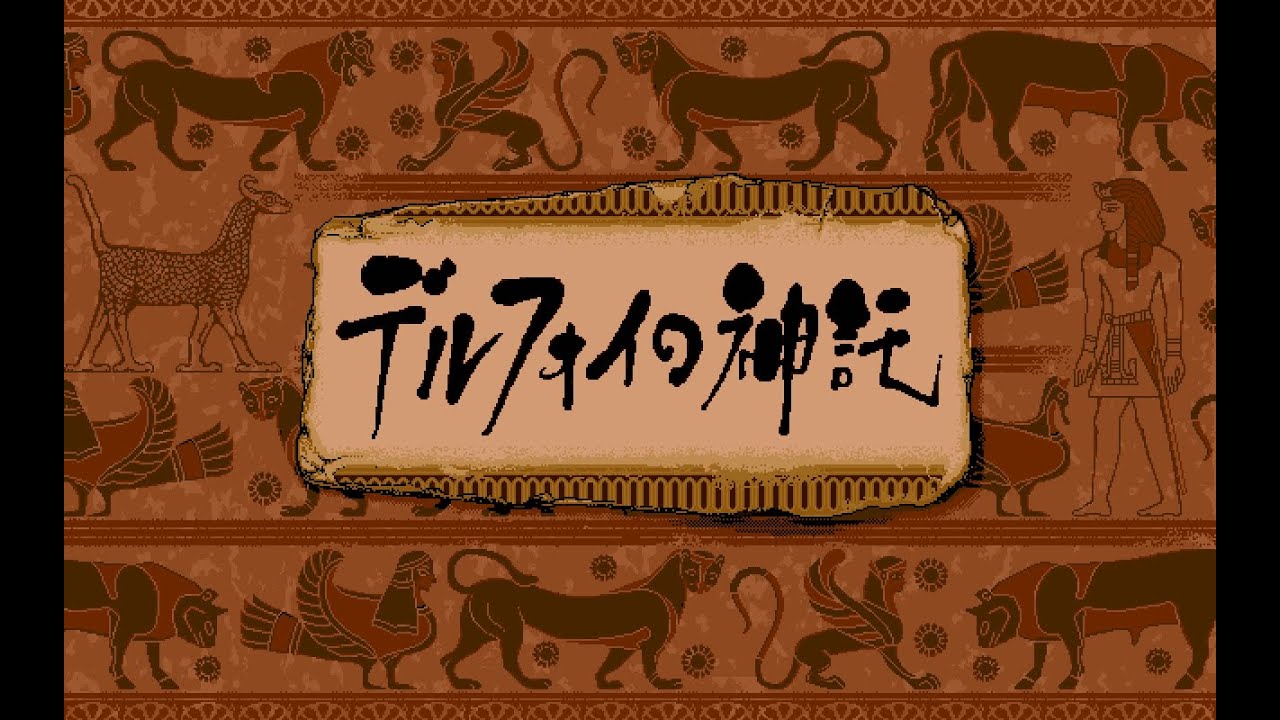 デルフォイの神託 PC-98 (1993) - YouTube