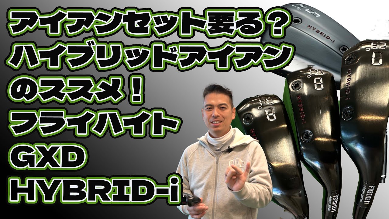 もうアイアンセット要らない？ハイブリッドアイアン GXD HYBRID-i