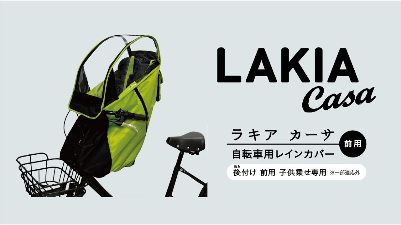 LAKIA Casa | 【LAKIA】自転車用チャイルドシートレインカバー