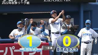 ハイライト】東大VS慶應（1回戦 9月17日）東京六大学野球／2022