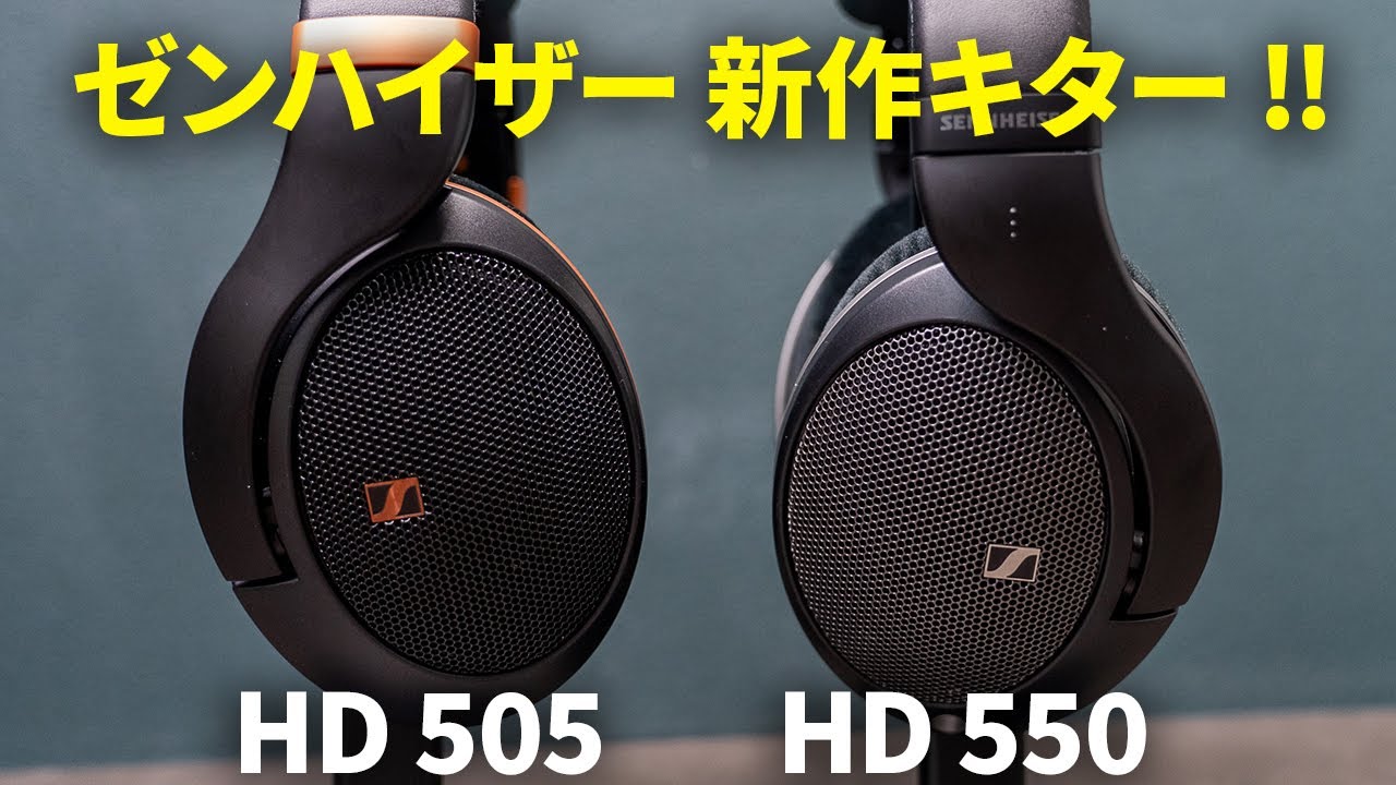ゼンハイザーからHD500シリーズの最新作「HD 505 / HD 550」が登場