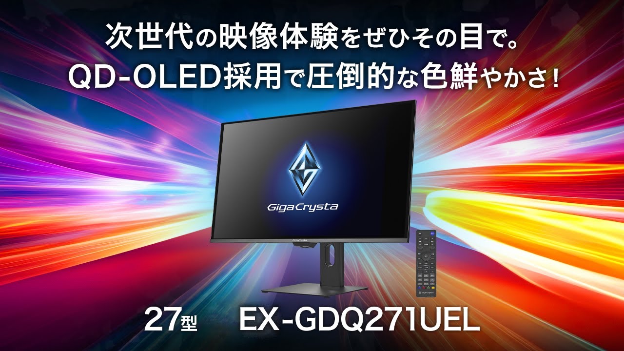 EX-GDQ271UEL | 有機EL（QD-OLED）採用 280Hz＆WQHD対応27型ゲーミング