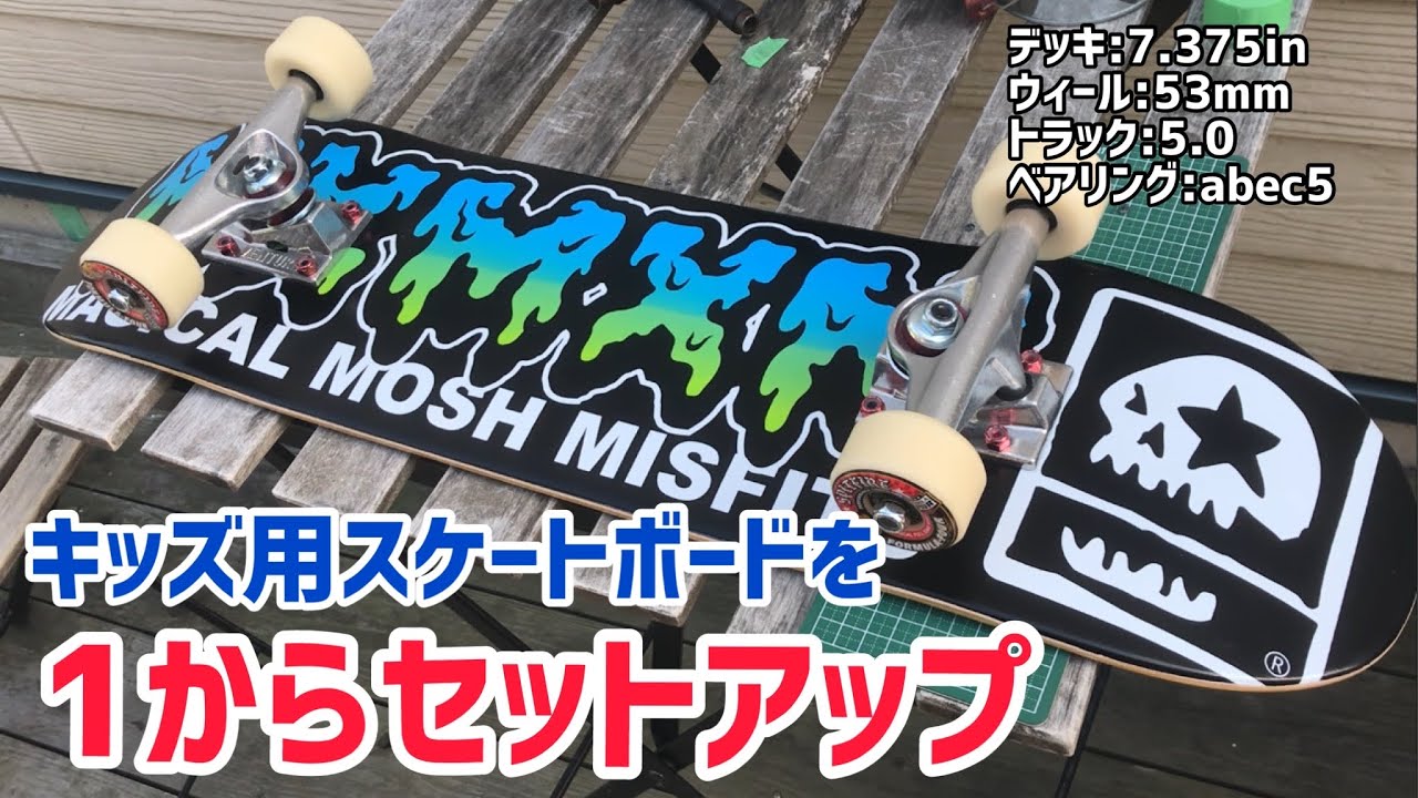 キッズ用スケボーをセットアップしました🛹#スケートボードキッズ