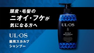 UL・OS（ウル・オス）公式サイト｜薬用スカルプシャンプー｜大塚製薬