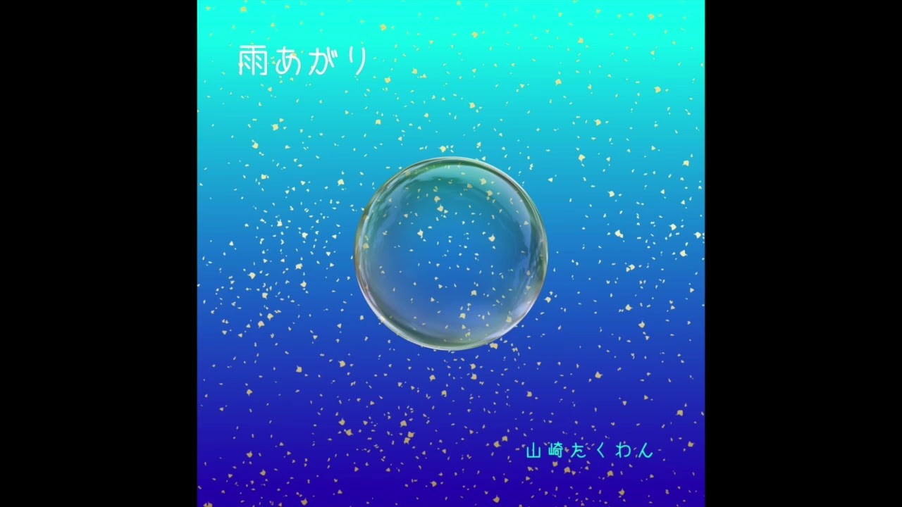 オリジナル】雨上がり/ After The Rain - YouTube