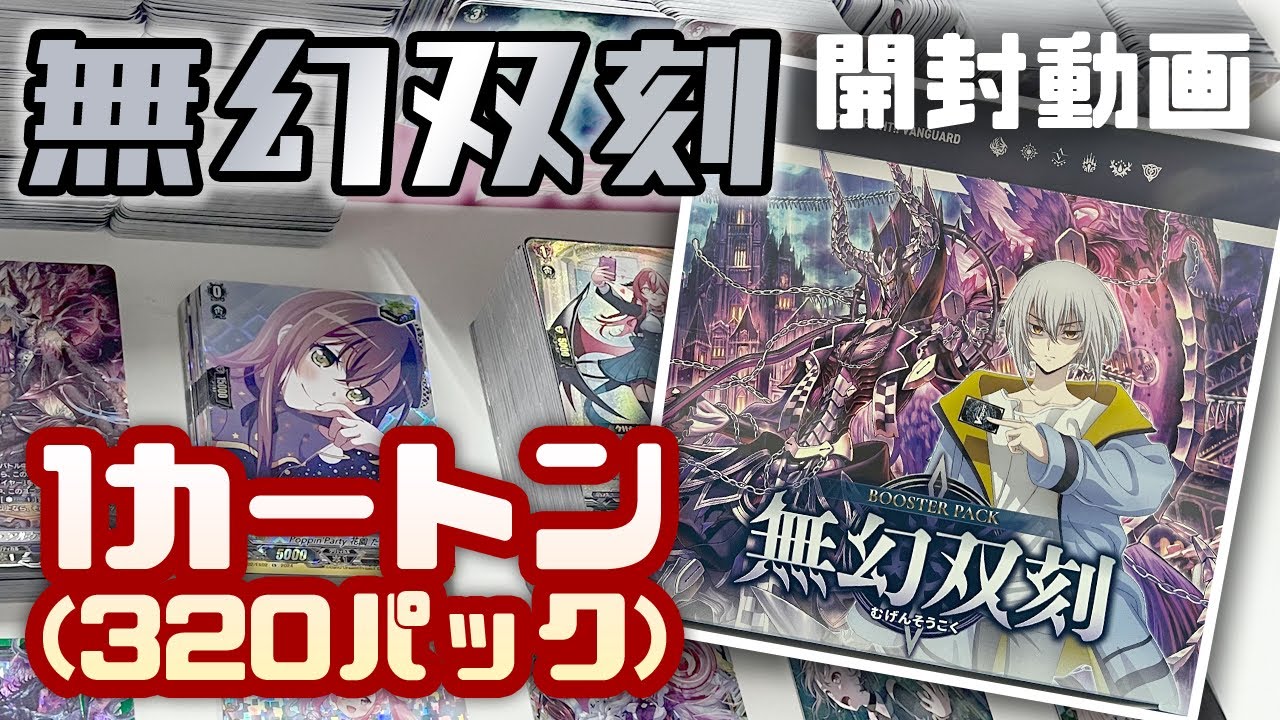 開封動画】ヴァンガード 無幻双刻 1カートン(320パック)開封する動画
