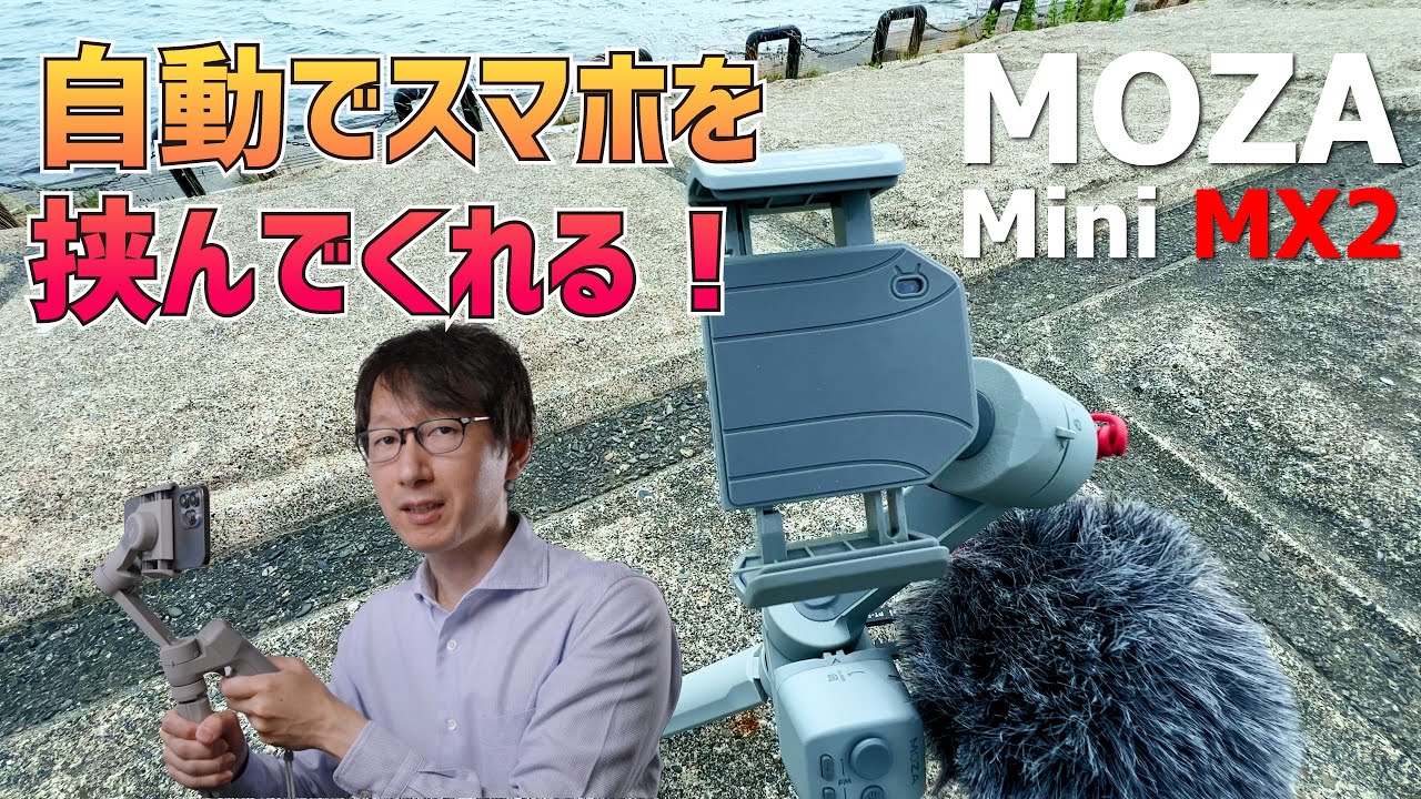 MOZA Mini MX2】安定感抜群のスマホ用ジンバル！詳細な使い方も紹介
