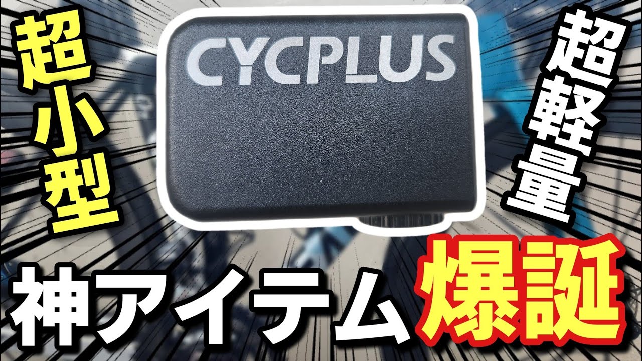 2023年】話題の電動空気入れCYCPLUS CUBEの性能がスゴすぎた!!【ロード