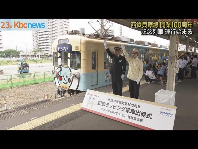 Nishitetsu Kaizuka Line celebrates its 100th anniversary on the