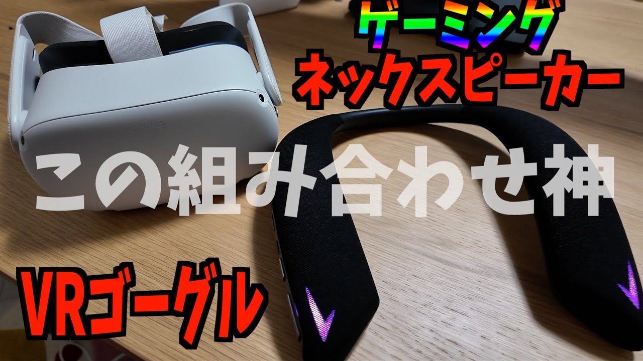 ゲーミングネックスピーカー J132 | Earaku(イアラク)公式サイト