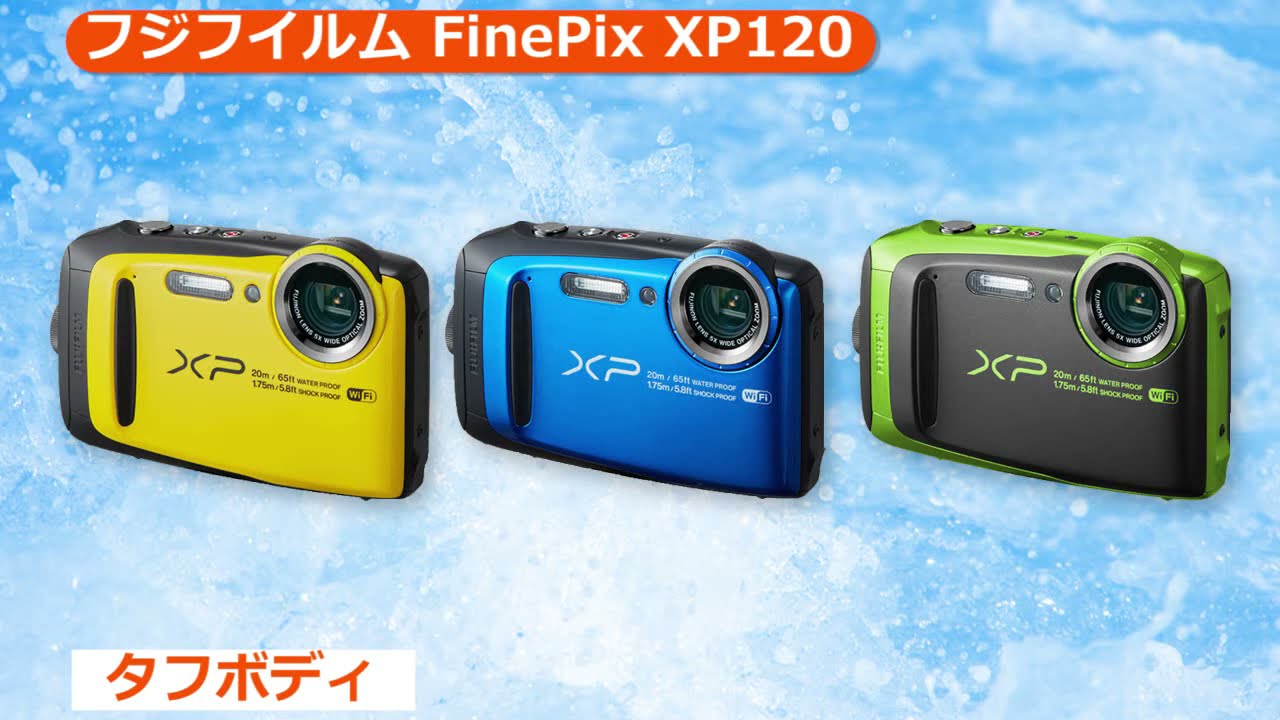 フジフイルム FinePix XP120 防水デジタルカメラ（カメラのキタムラ