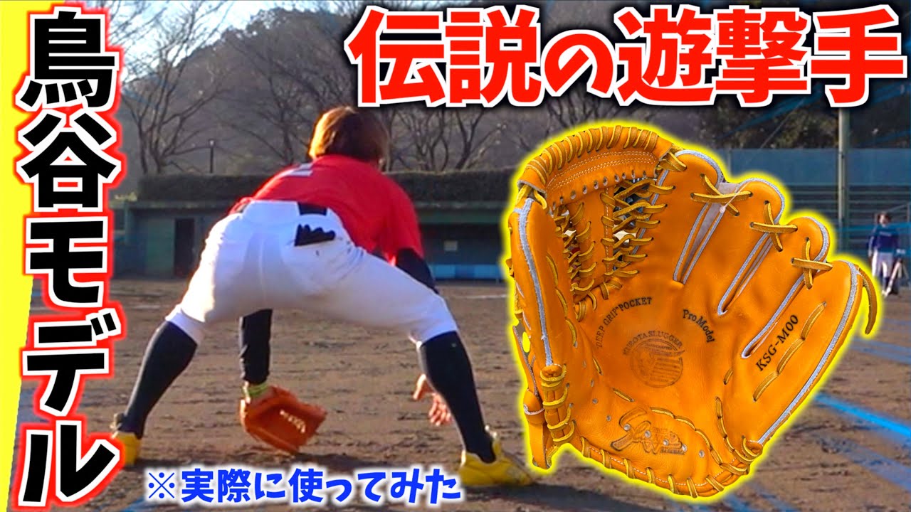 伝説のショート「鳥谷敬」が最後に使った久保田スラッガーM00の