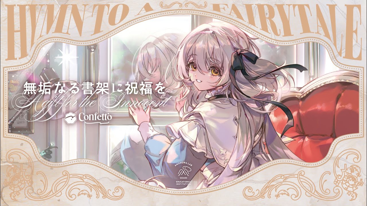 無垢なる書架に祝福を | ななひら 15th Album