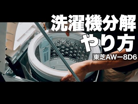 洗濯機分解】できる！洗濯槽分解洗浄 ポイント解説 東芝 TOSHIBA AW